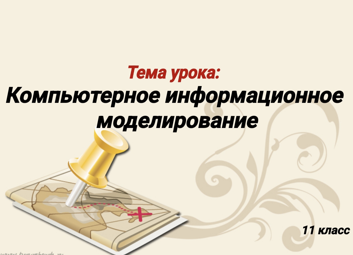 КОМПЬЮТЕРНОЕ ИНФОРМАЦИОННОЕ МОДЕЛИРОВАНИЕ