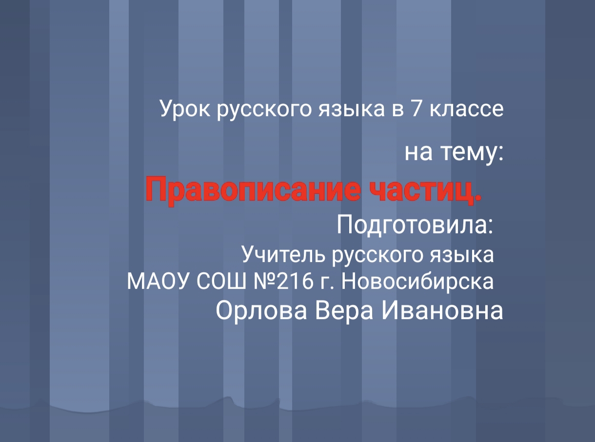 ПРАВОПИСАНИЕ ЧАСТИЦ