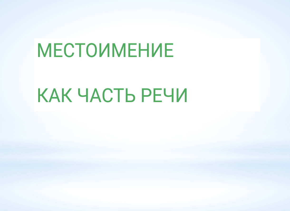 МЕСТОИМЕНИЕ КАК ЧАСТЬ РЕЧИ
