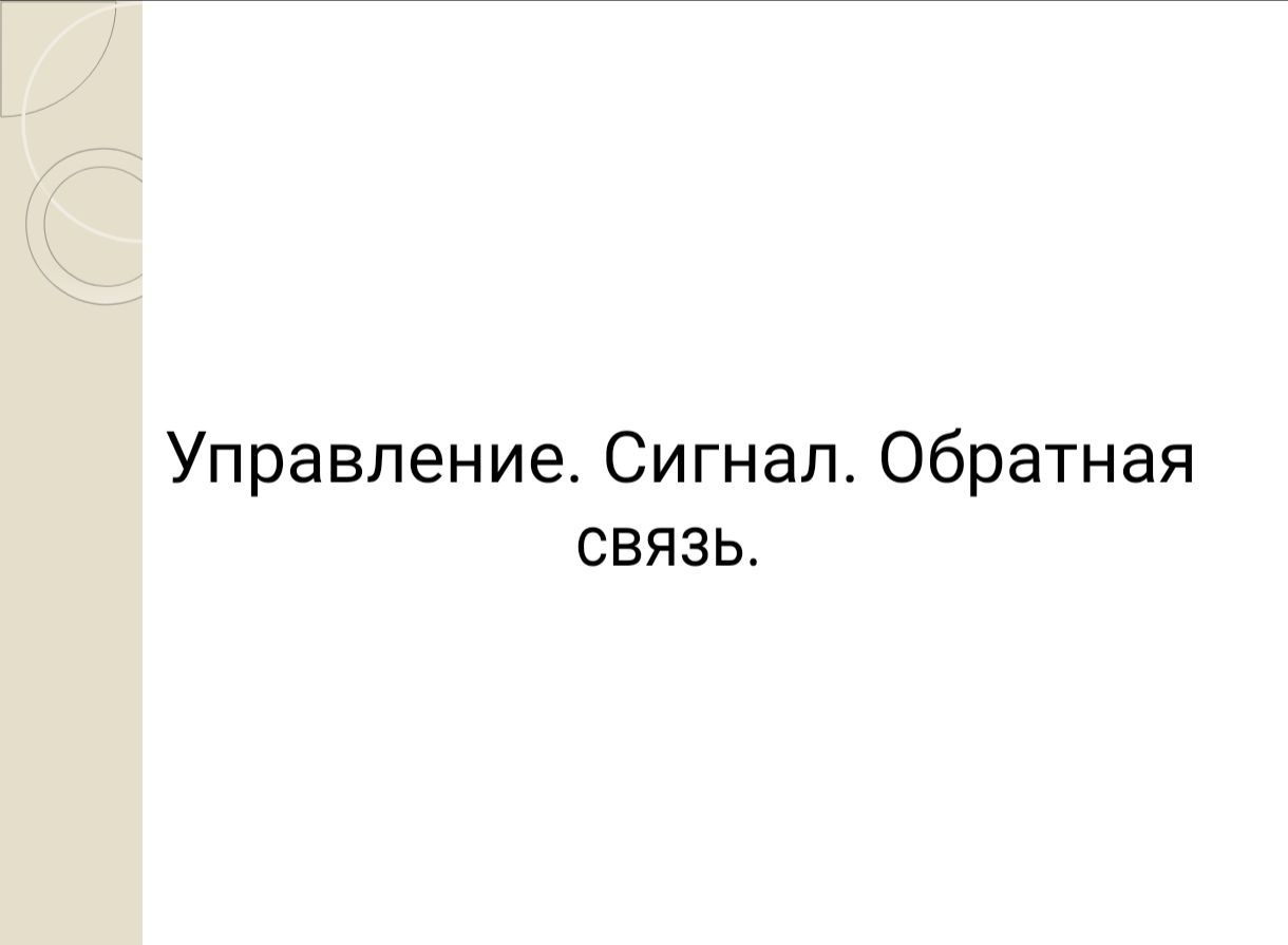 УПРАВЛЕНИЯ. СИГНАЛ. ОБРАТНАЯ СВЯЗЬ