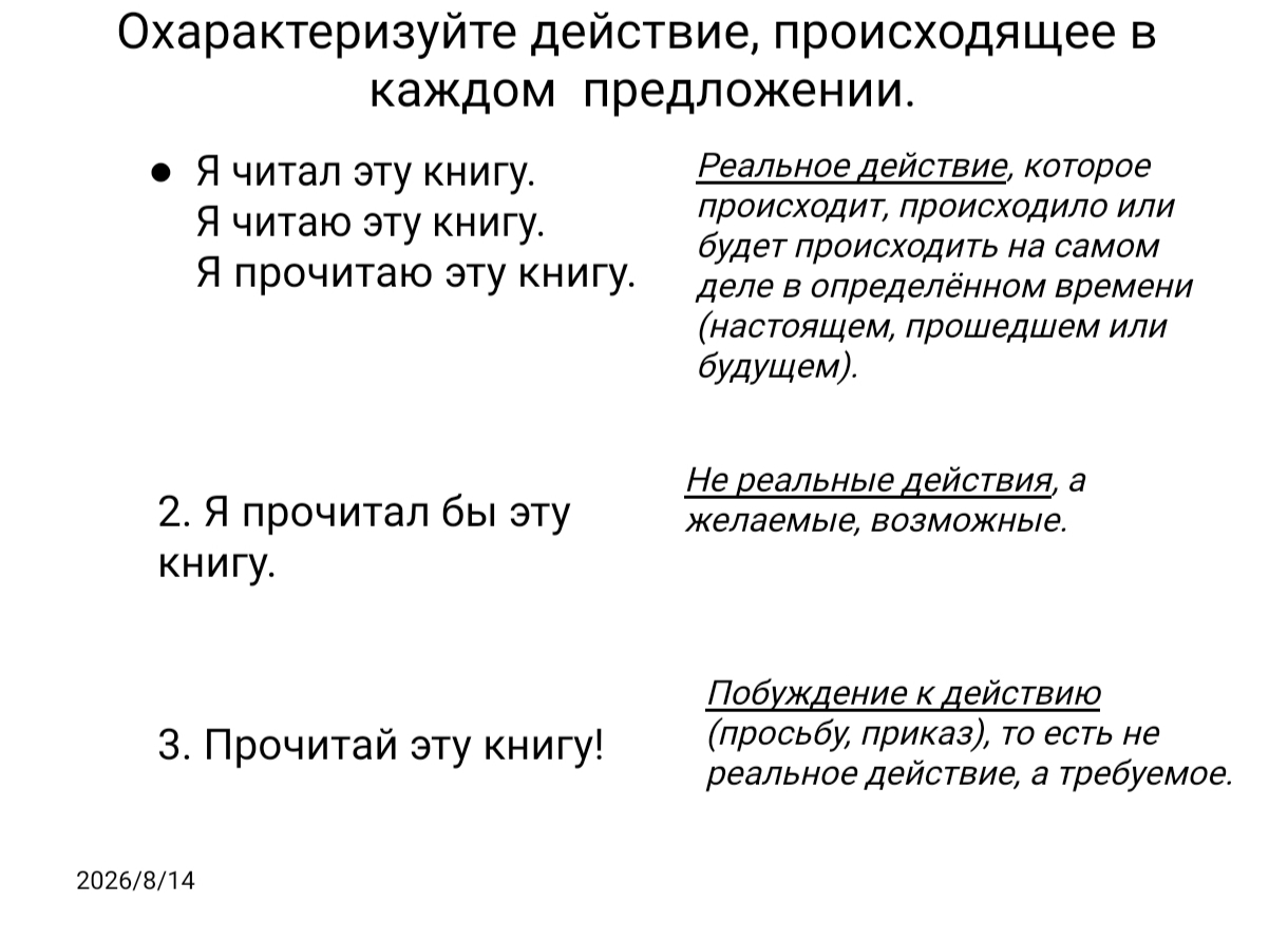 НАКЛОНЕНИЕ ГЛАГОЛА
