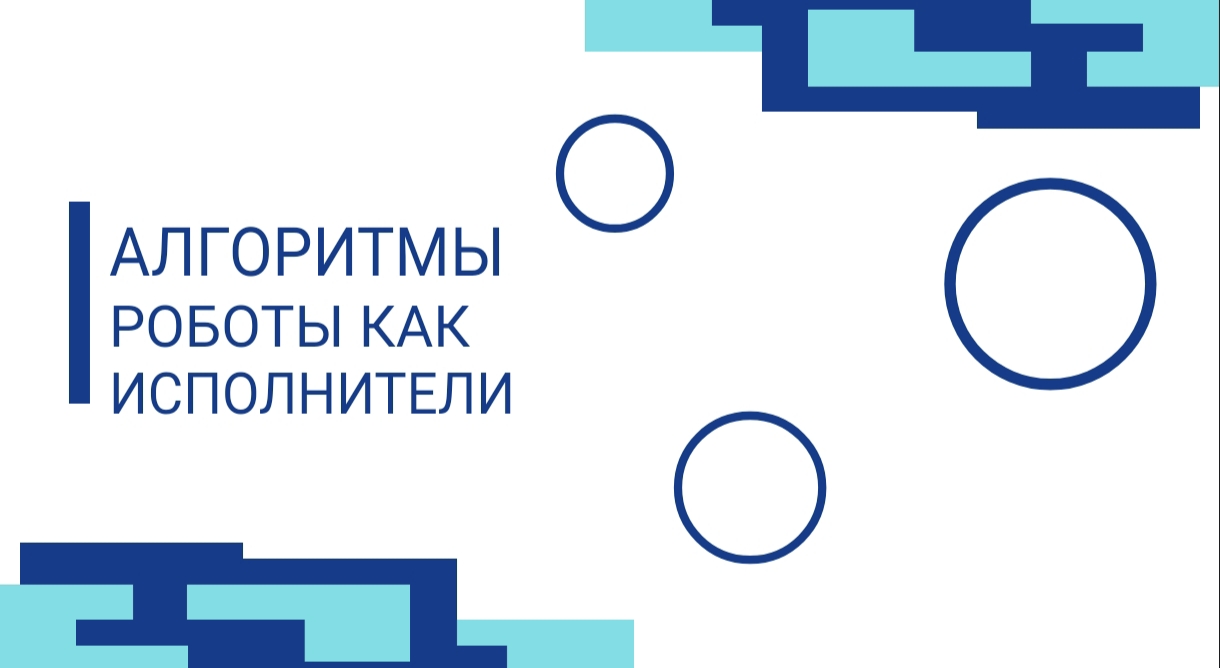 АЛГОРИТМЫ РАБОТЫ КАК ИСПОЛНИТЕЛИ