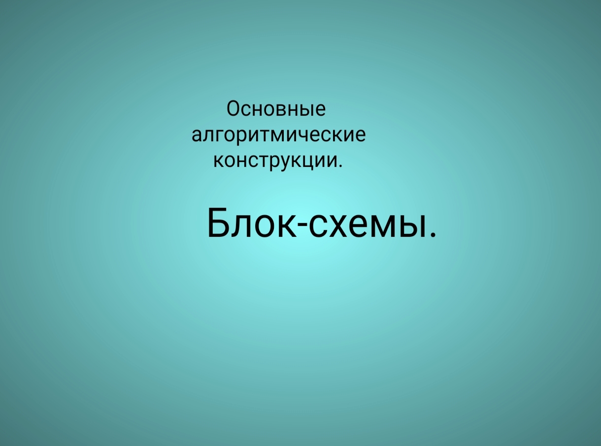БЛОК-СХЕМА