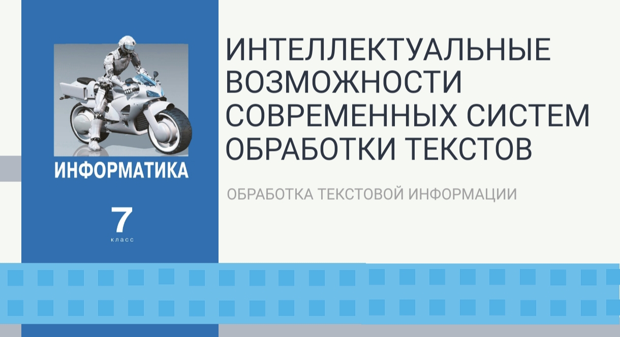ИНТЕЛЛЕКТУАЛЬНЫЕ ВОЗМОЖНОСТИ