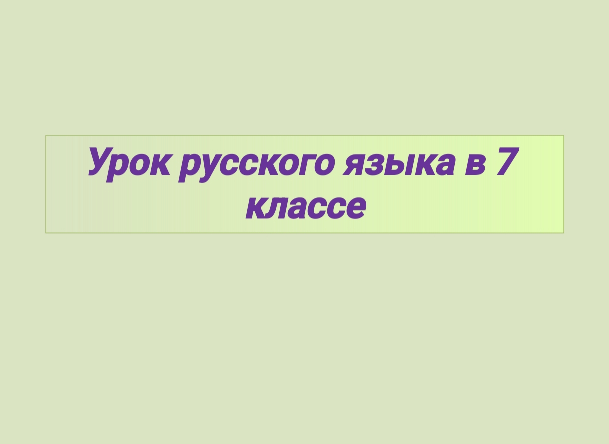 УРОК РУССКОГО ЯЗЫКА В 7 КЛАССЕ