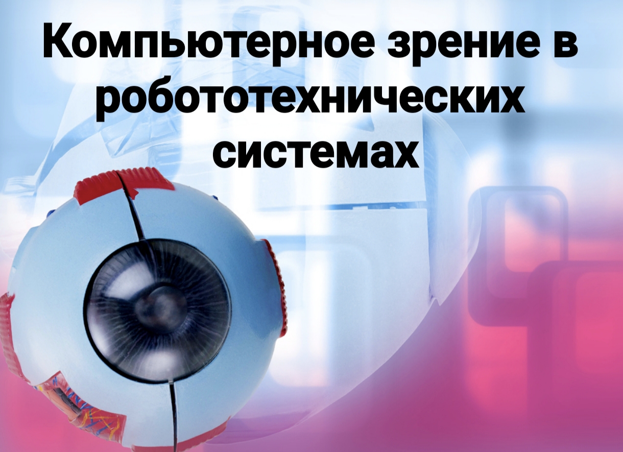 КОМПЬЮТЕРНОЕ ЗРЕНИЕ