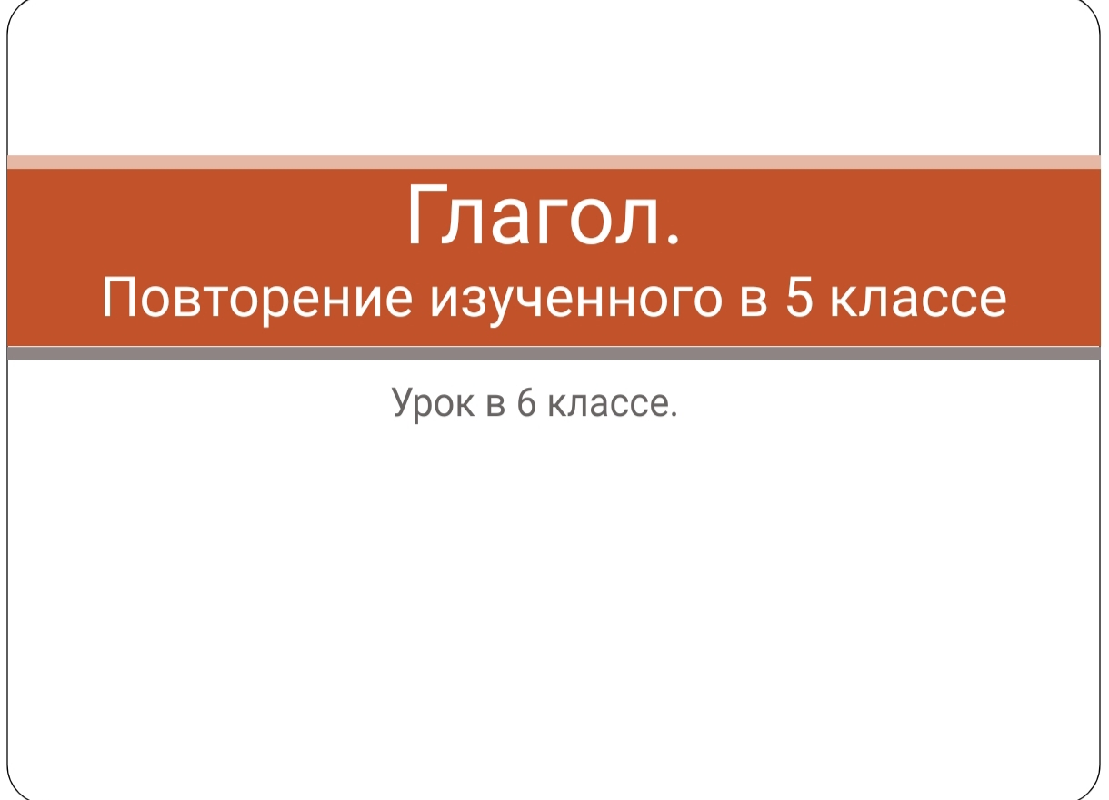 ГЛАГОЛ