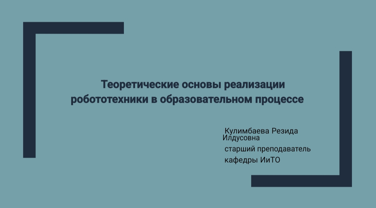 РОБОТОТЕХНИКА