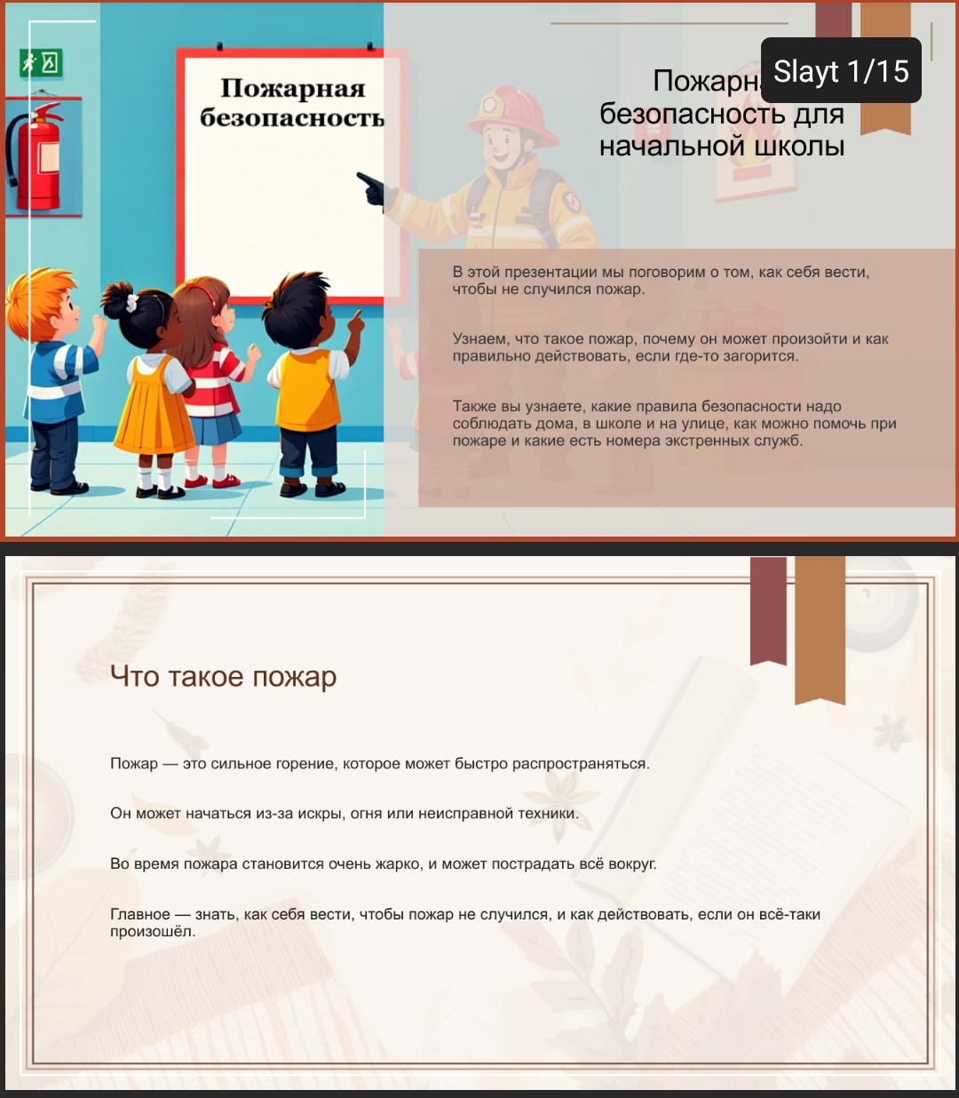 POZHARNAJA BEZOPASNOST DLJA NACHALNOJ SHKOLY