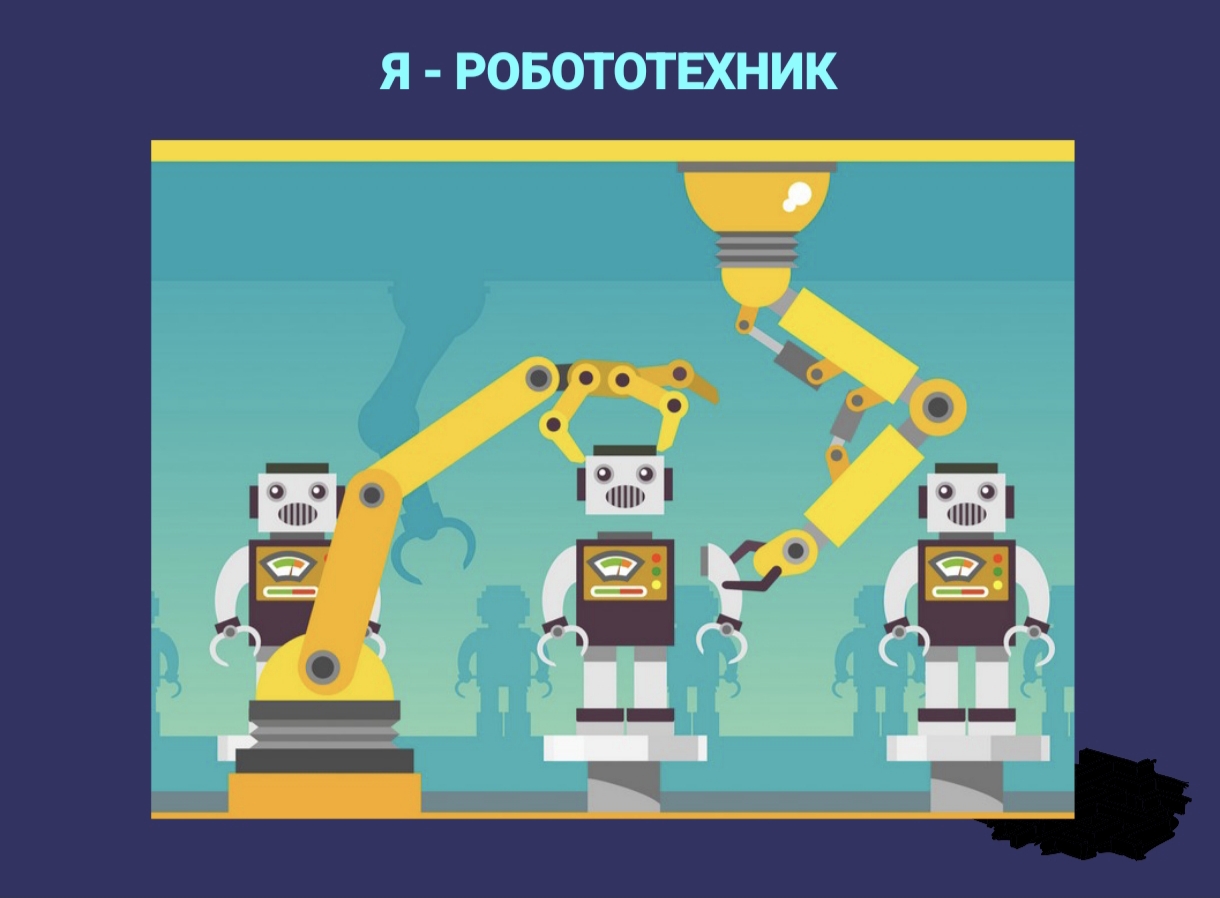 Я - РОБОТОТЕХНИК