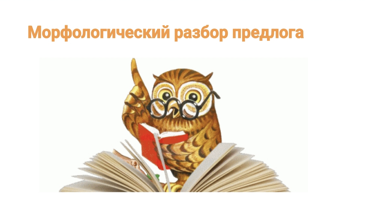 МОРФОЛОГИЧЕСКИЙ РАЗБОР ПРЕДЛОГА