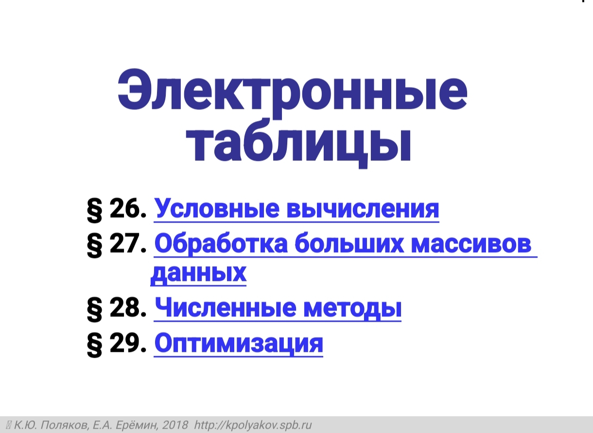ЭЛЕКТРОННЫЕ ТАБЛИЦЫ
