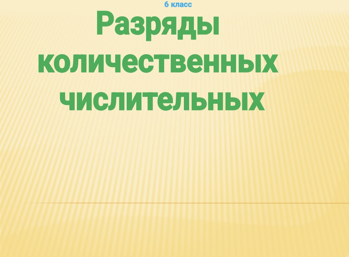РАЗРЯДЫ КОЛИЧЕСТВЕННЫХ ЧИСЛИТЕЛЬНЫХ