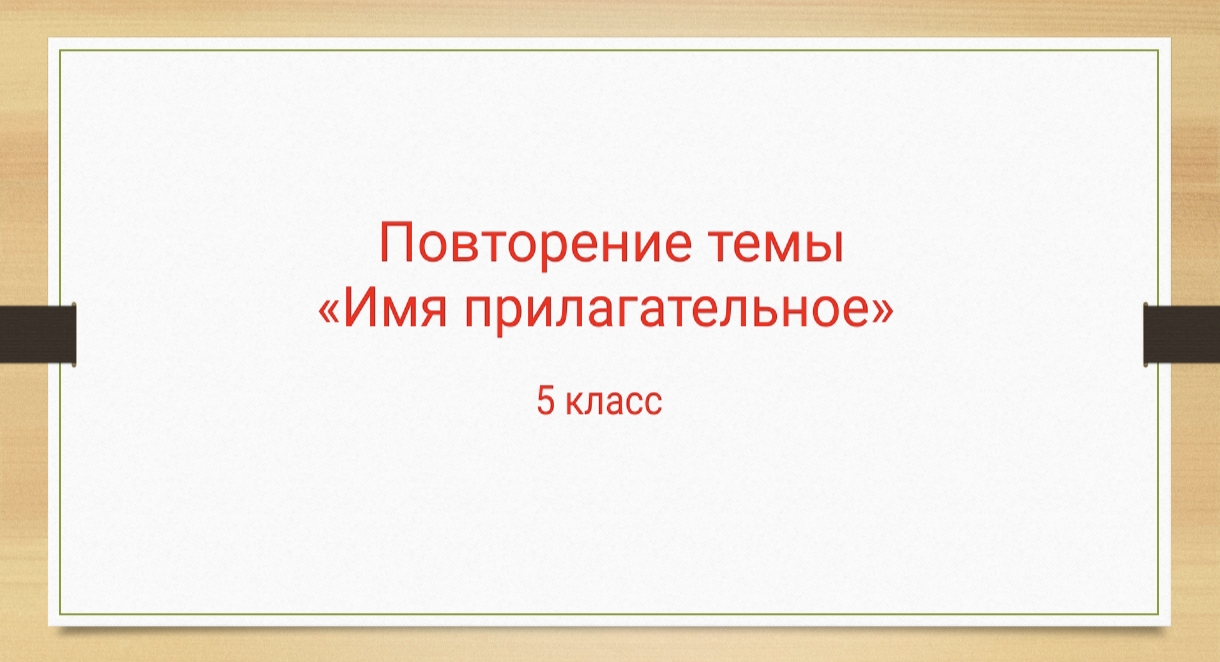 ИМЯ ПРИЛАГАТЕЛЬНОЕ