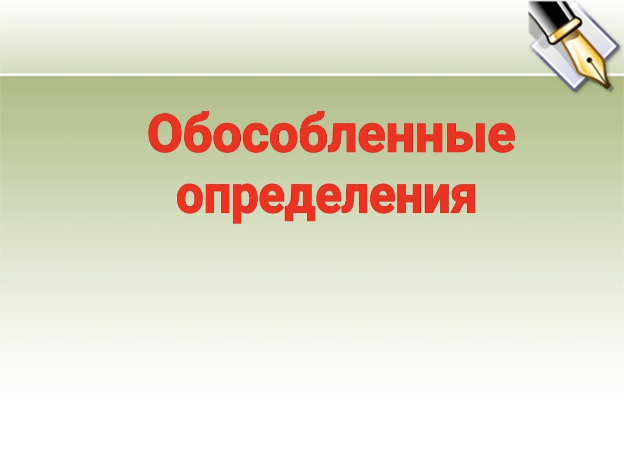 ОБОСОБЛЕННЫЕ  ОПРЕДЕЛЕНИЯ