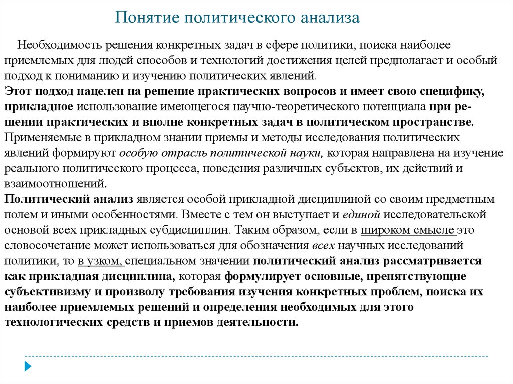 1 ЛЕКЦИЯ ПОЛИТИЧЕСКИЙ АНАЛИЗ КАК ПРИКЛАДНАЯ НАУКА
