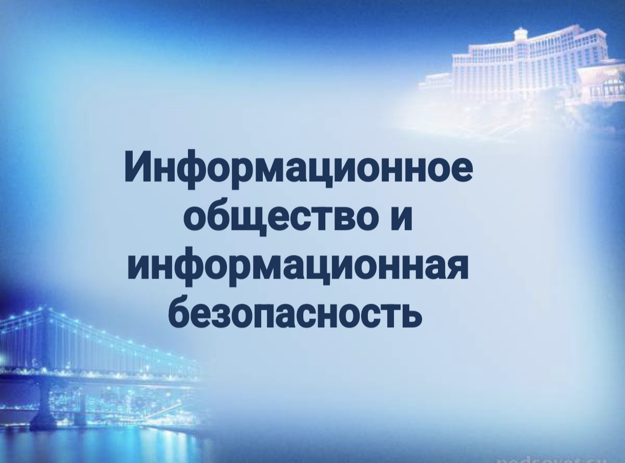 ИНФОРМАЦИОННОЕ ОБЩЕСТВО