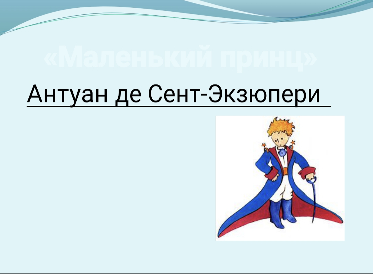 МАЛЕНЬКИЙ ПРИНЦ