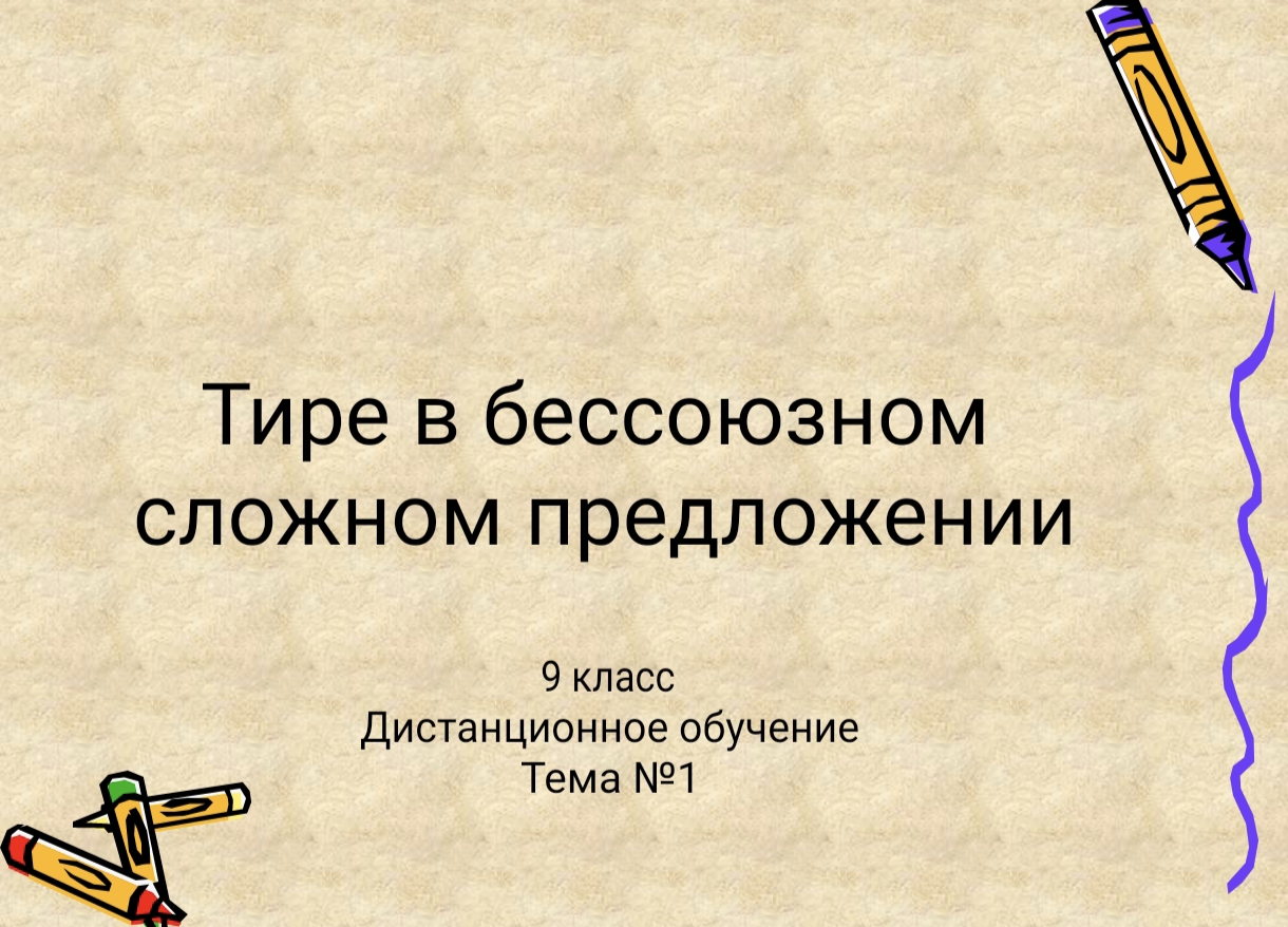 ТИРЕ В БЕССОЮЗНОМ СЛОЖНОМ ПРЕДЛОЖЕНИИ