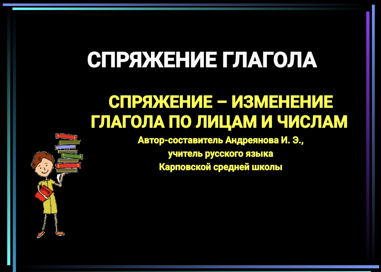 СПРЯЖЕНИЕ ГЛАГОЛА