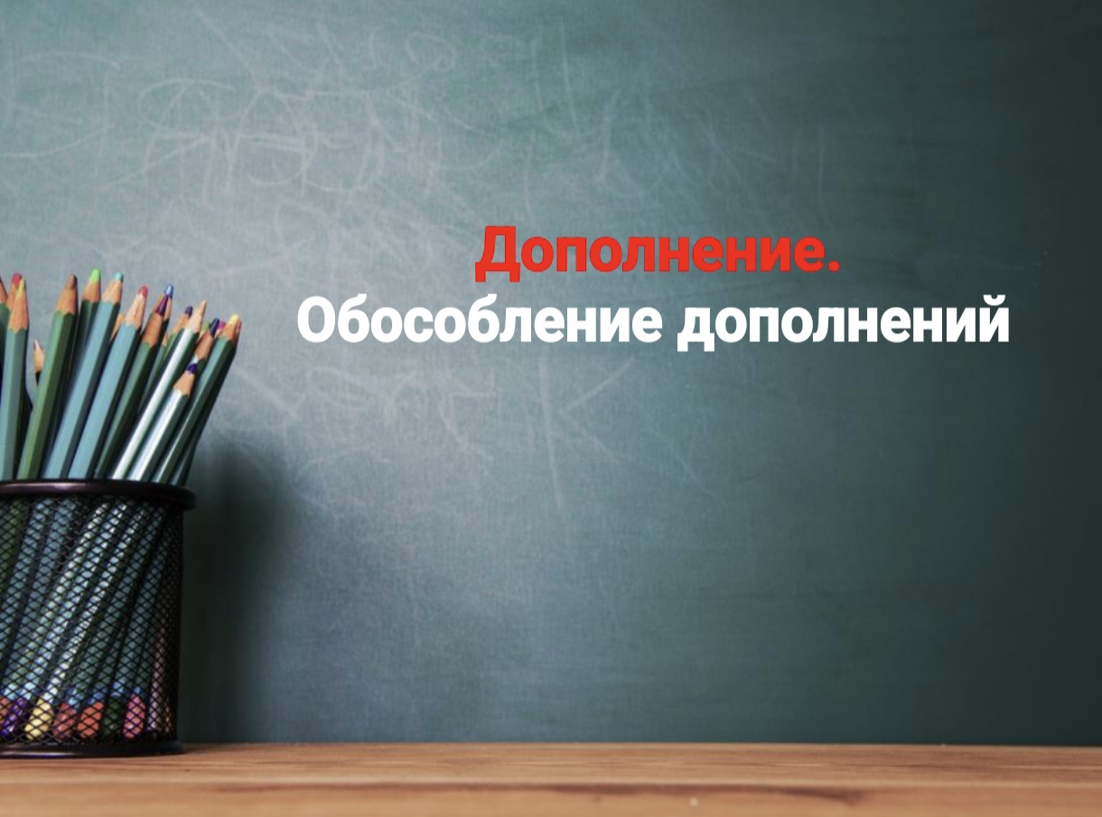 ДОПОЛНЕНИЕ
