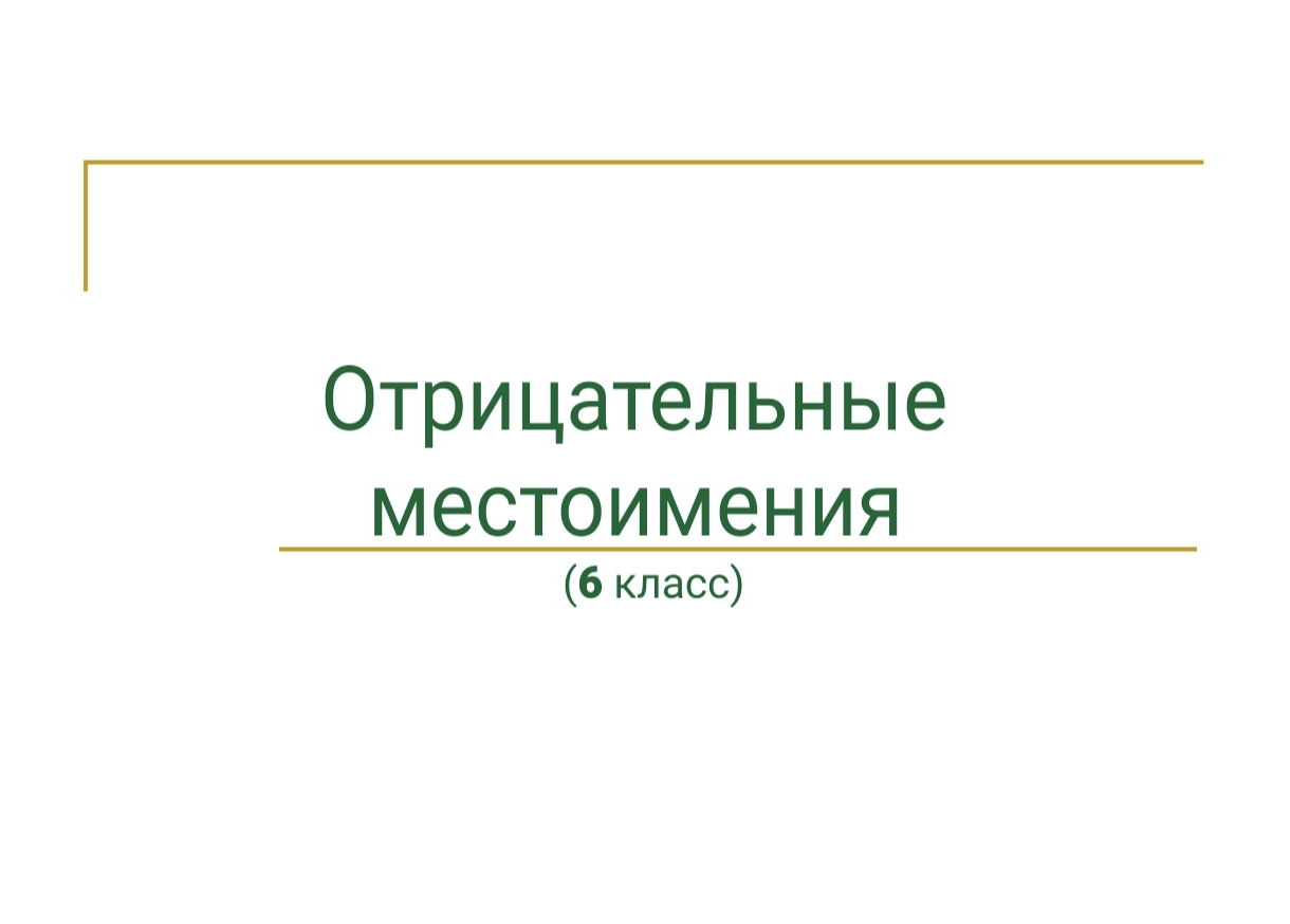 ОТРИЦАТЕЛЬНЫЕ МЕСТОИМЕНИЯ