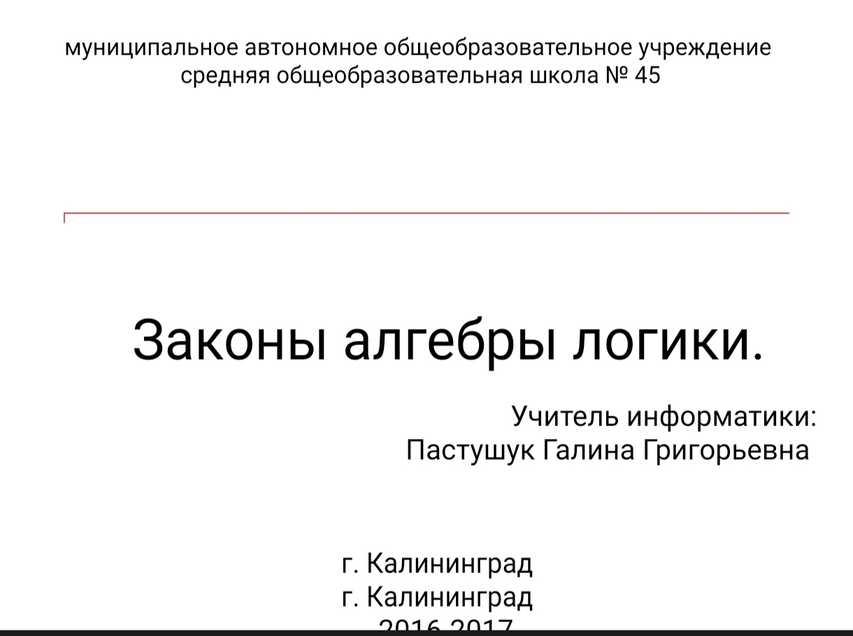 ЗАКОНЫ АЛГЕБРЫ ЛОГИКИ