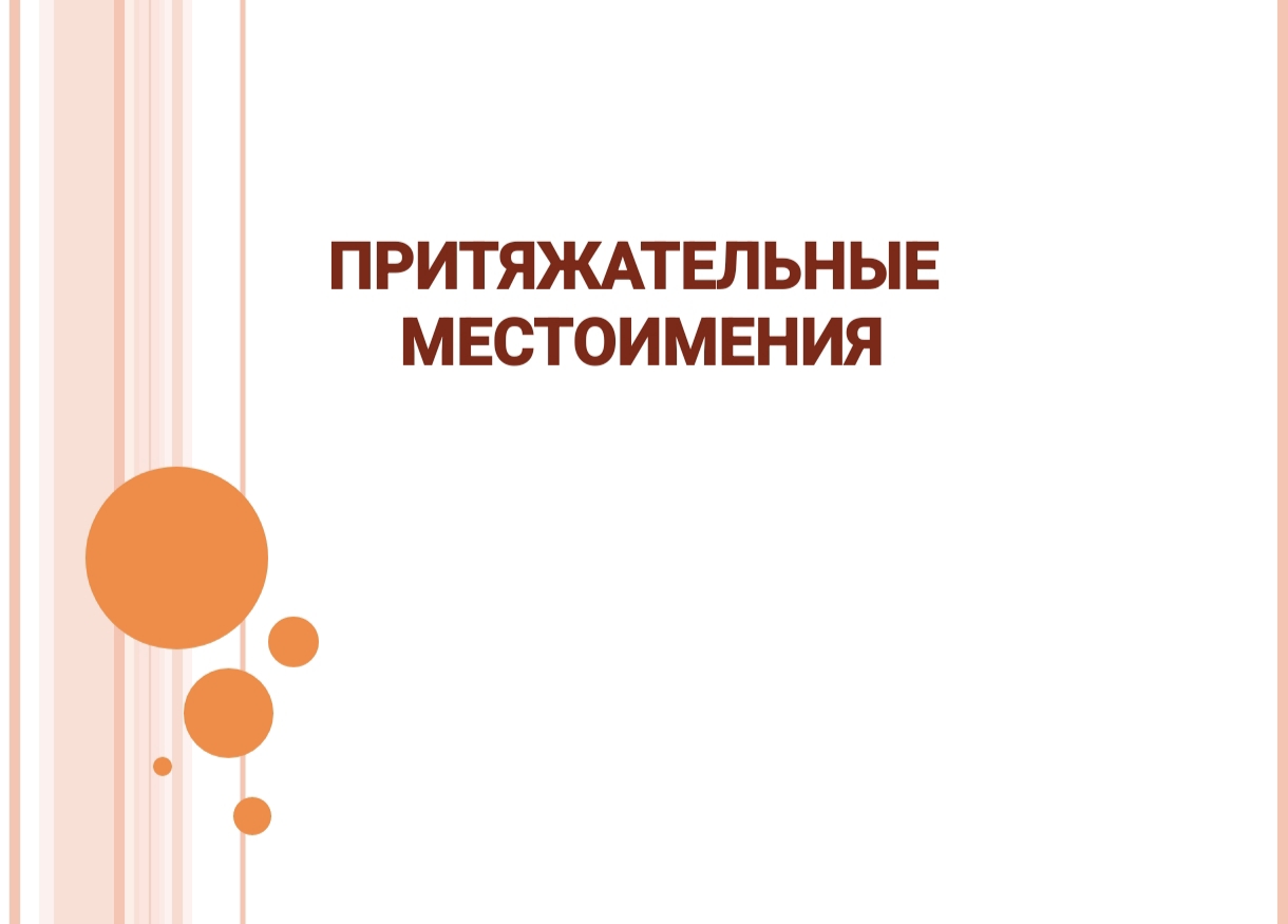 ПРИТЯЖАТЕЛЬНЫЕ МЕСТОПОЛОЖЕНИЯ